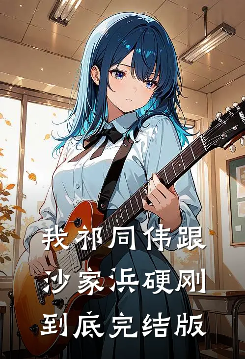 我祁同伟跟沙家浜硬刚到底完结版