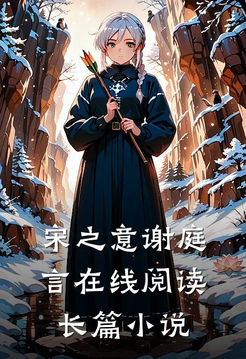 宋之意谢庭言在线阅读长篇小说