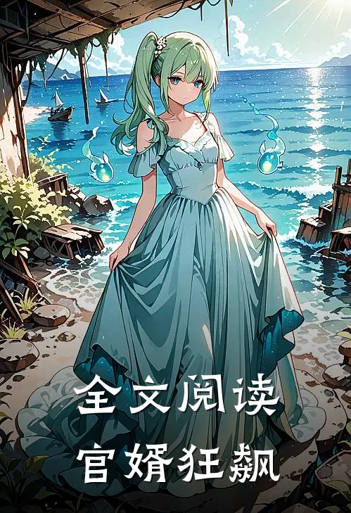 全文阅读官婿狂飙