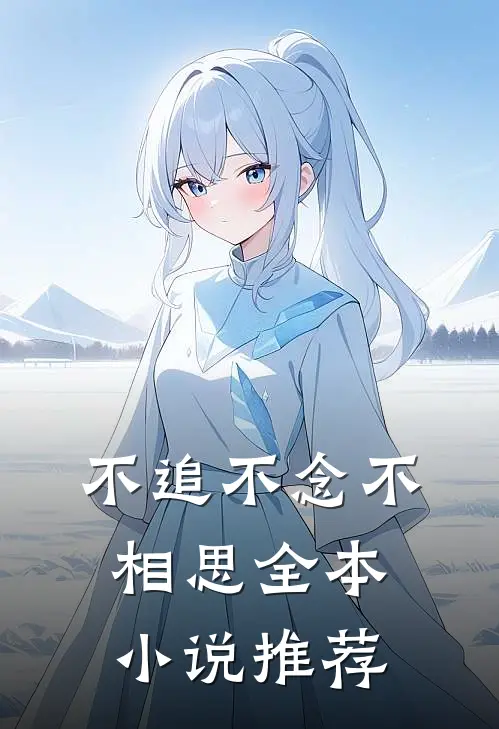 不追不念不相思全本小说推荐