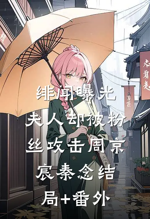 绯闻曝光，夫人却被粉丝攻击周京宸秦念结局+番外