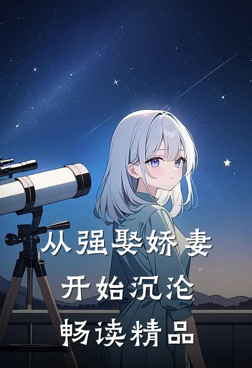 从强娶娇妻开始沉沦畅读精品