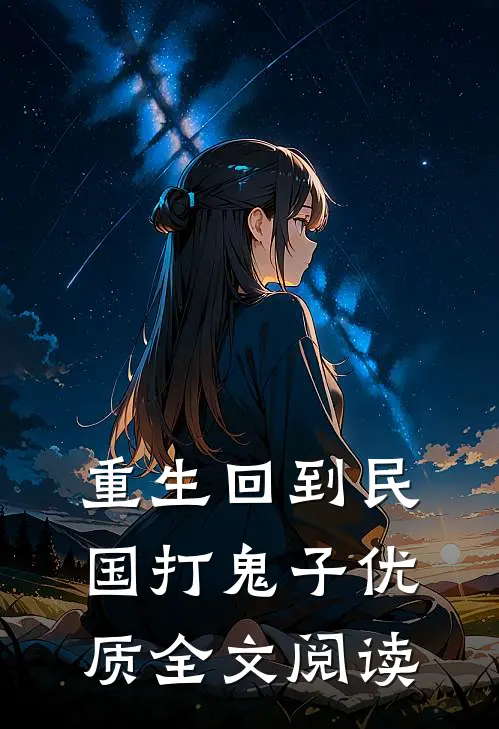 重生回到民国打鬼子优质全文阅读