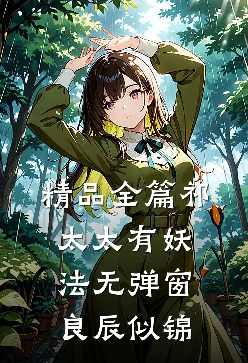精品全篇祁太太有妖法无弹窗良辰似锦