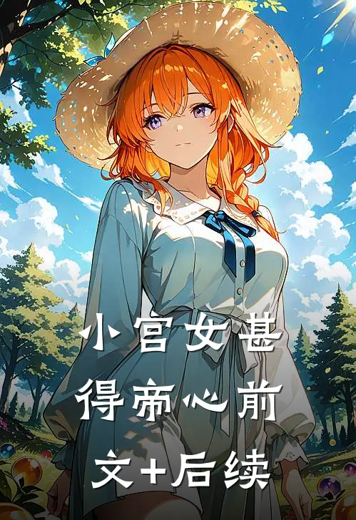 小宫女甚得帝心前文+后续