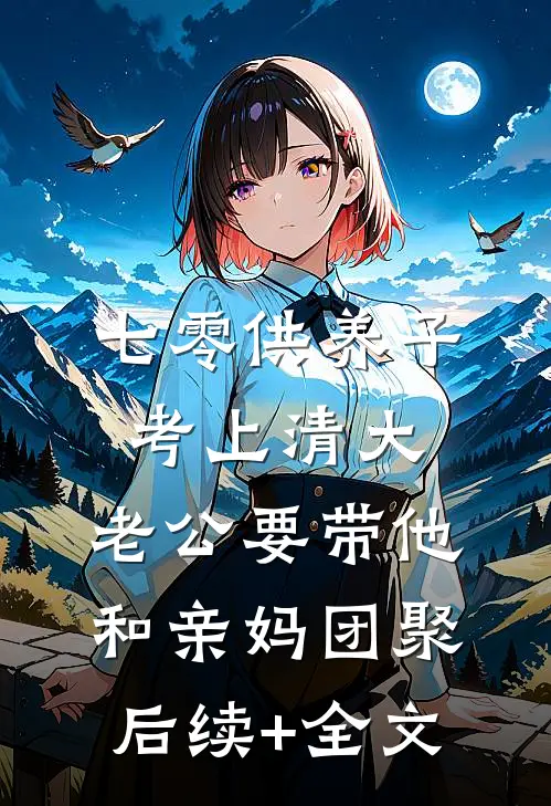 七零供养子考上清大，老公要带他和亲妈团聚后续+全文
