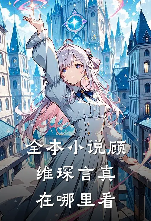 全本小说顾维琛言真在哪里看