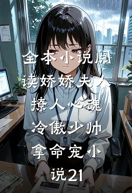 全本小说阅读娇娇夫人撩人心魂,冷傲少帅拿命宠小说21