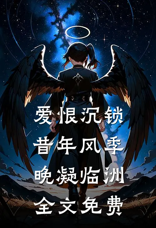 爱恨沉锁昔年风季晚凝临洲全文免费
