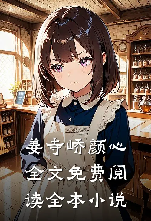 姜寺峤颜心全文免费阅读全本小说
