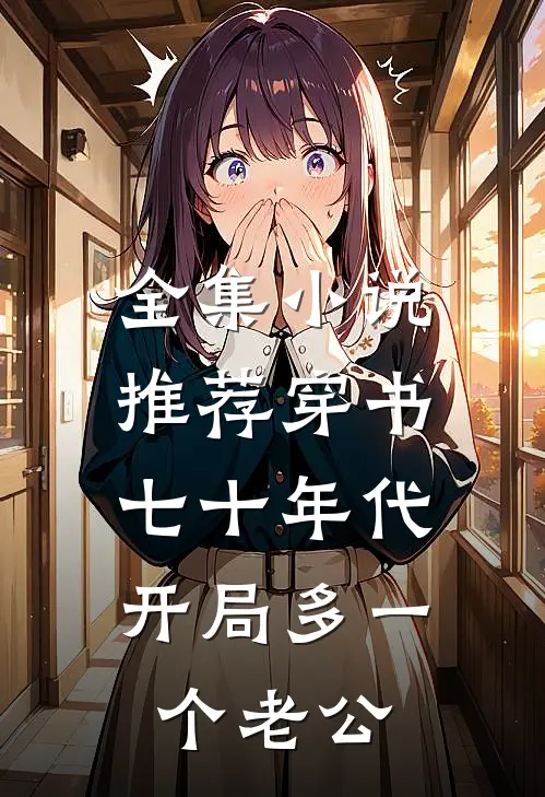 全集小说推荐穿书七十年代：开局多一个老公