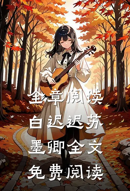 全章阅读白迟迟苏墨卿全文免费阅读
