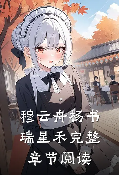 穆云舟杨书瑞星禾完整章节阅读