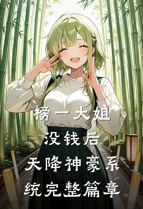榜一大姐没钱后，天降神豪系统完整篇章