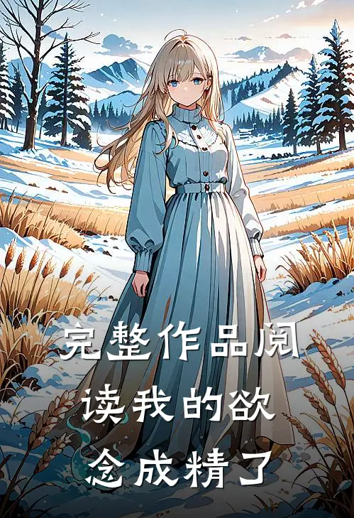 完整作品阅读我的欲念成精了