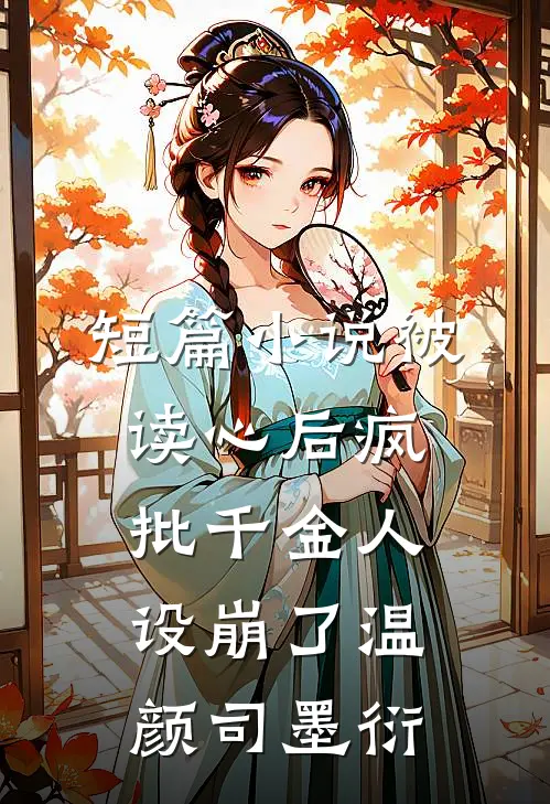 短篇小说被读心后疯批千金人设崩了温颜司墨衍