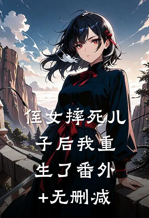 侄女摔死儿子后我重生了番外+无删减