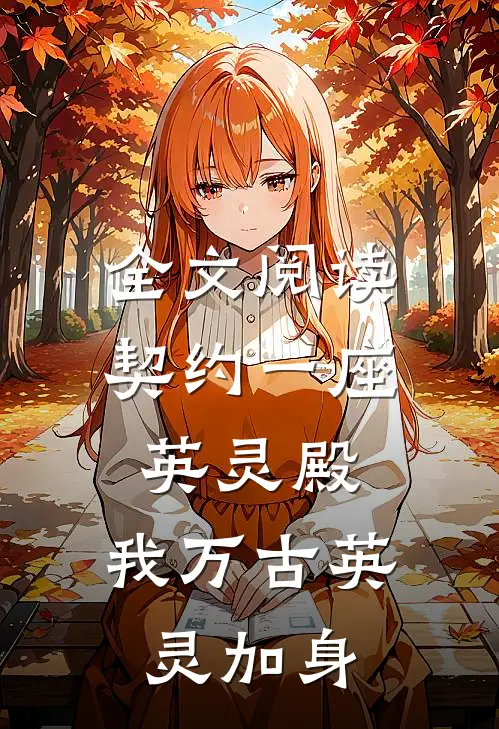 全文阅读契约一座英灵殿，我万古英灵加身