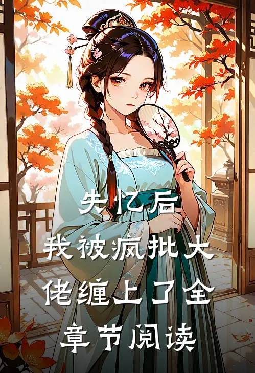 失忆后，我被疯批大佬缠上了全章节阅读
