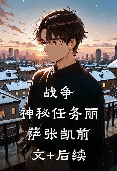 战争：神秘任务丽萨张凯前文+后续