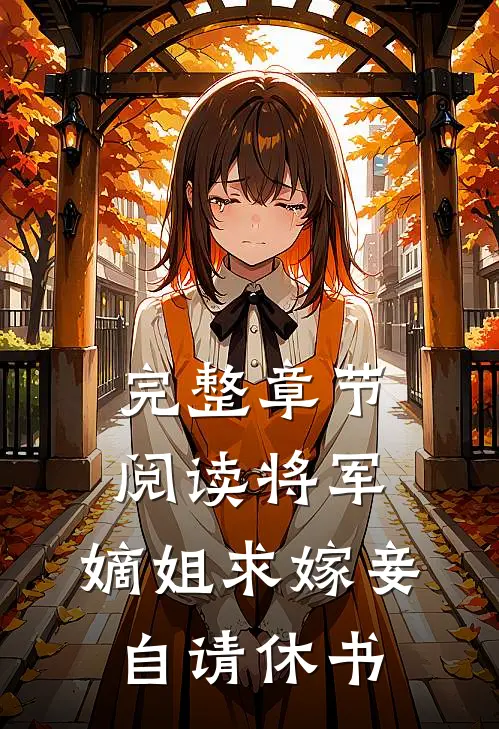 完整章节阅读将军，嫡姐求嫁妾自请休书