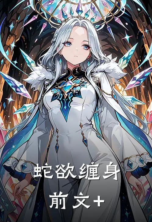 蛇欲缠身前文+