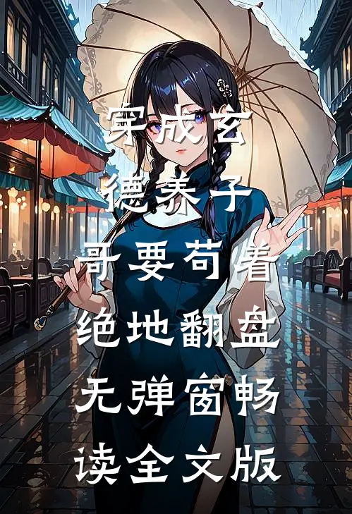 穿成玄德养子,哥要苟着绝地翻盘无弹窗畅读全文版