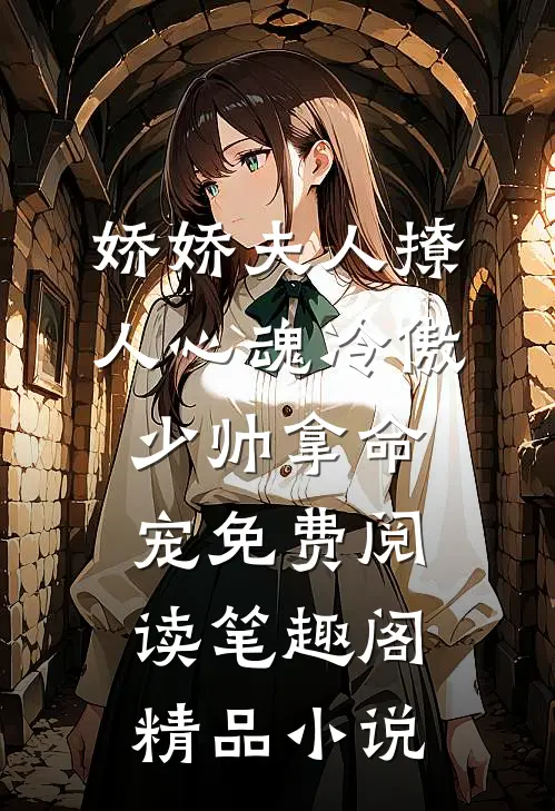 娇娇夫人撩人心魂冷傲少帅拿命宠免费阅读笔趣阁精品小说