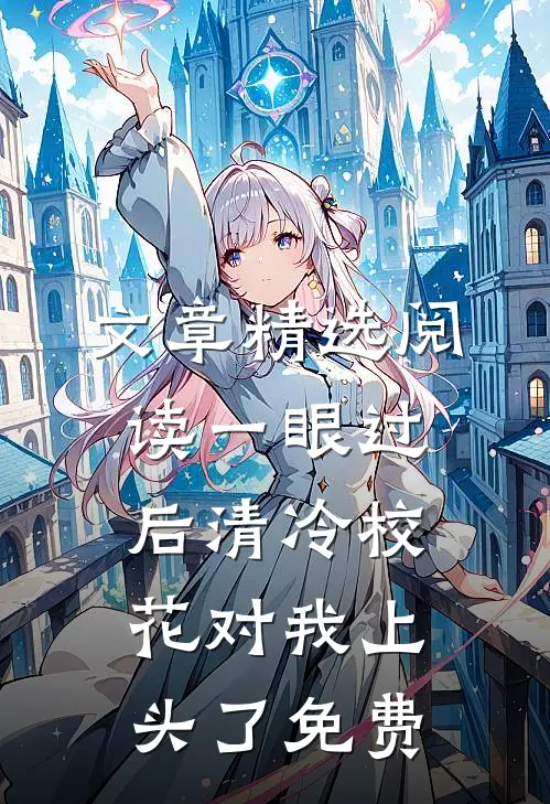 文章精选阅读一眼过后清冷校花对我上头了免费