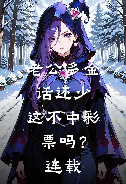老公多金话还少，这不中彩票吗？连载