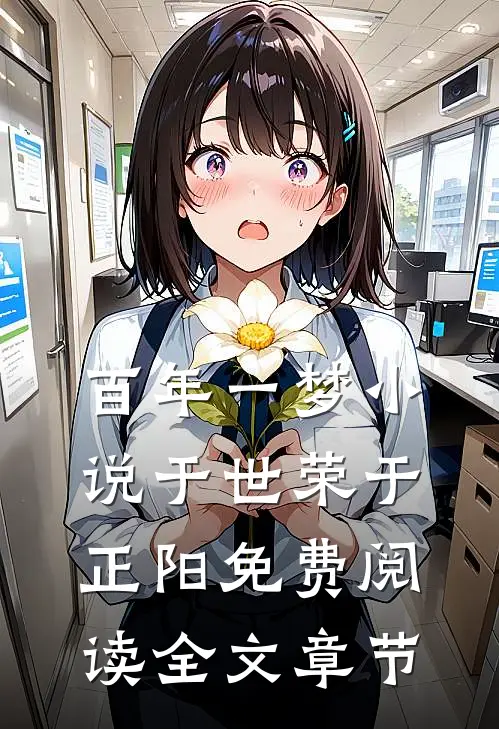 百年一梦小说于世荣于正阳免费阅读全文章节