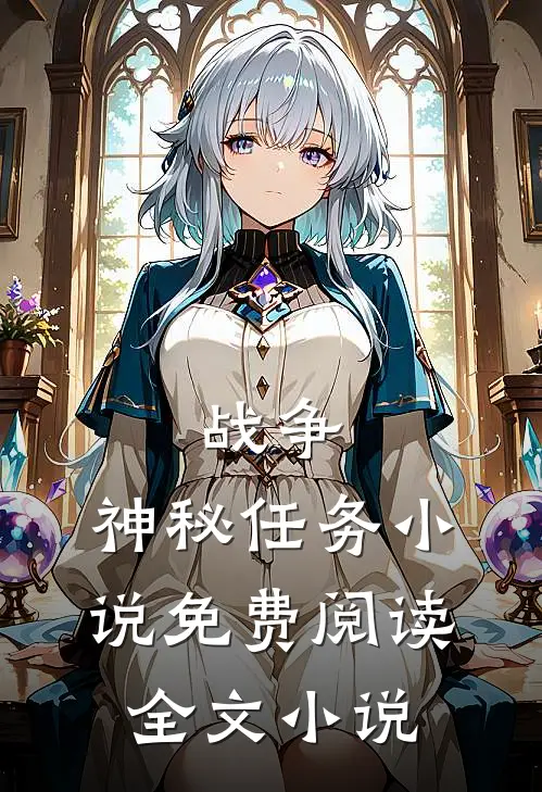 战争:神秘任务小说免费阅读全文小说