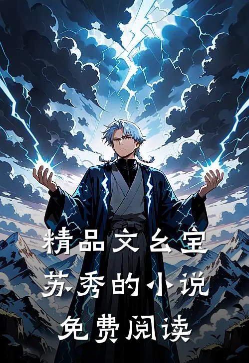 精品文幺宝苏秀的小说免费阅读