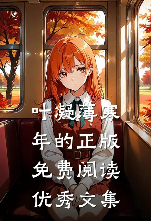 叶凝薄寒年的正版免费阅读优秀文集