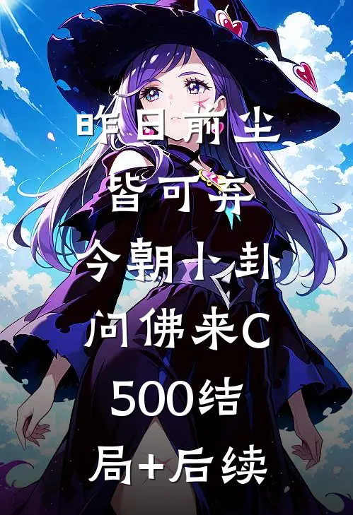 昨日前尘皆可弃，今朝卜卦问佛来C500结局+后续