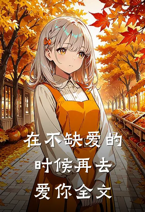 在不缺爱的时候再去爱你全文