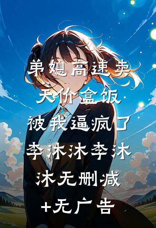弟媳高速卖天价盒饭，被我逼疯了李沐沐李沐沐无删减+无广告