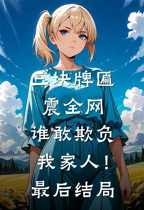 三块牌匾震全网，谁敢欺负我家人！最后结局