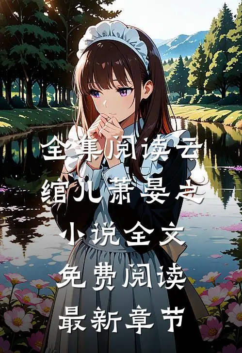 全集阅读云绾儿萧晏之小说全文免费阅读最新章节