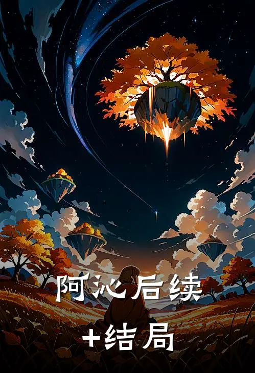 阿沁后续+结局