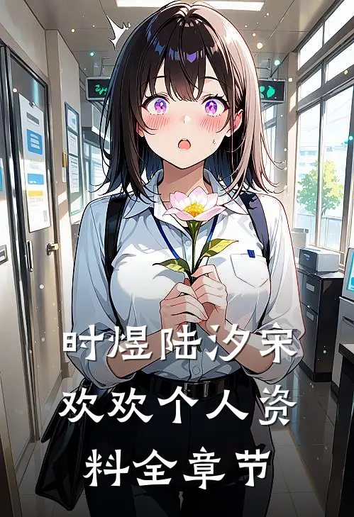 时煜陆汐宋欢欢个人资料全章节