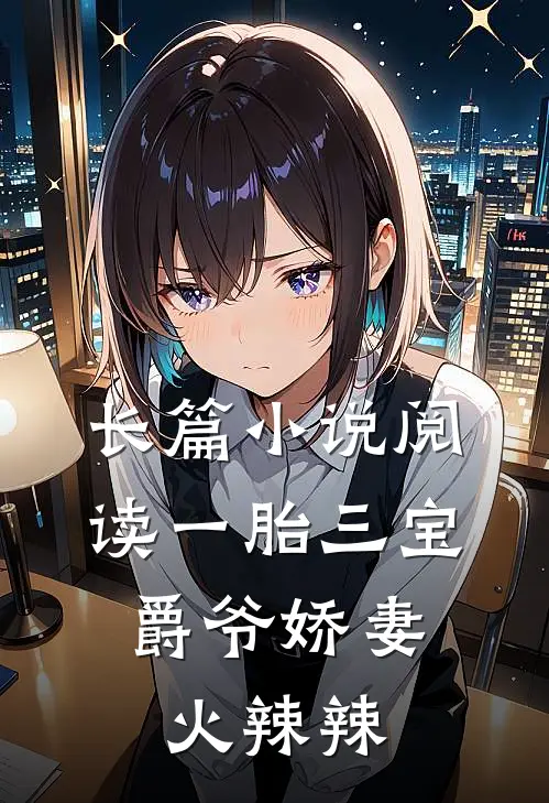 长篇小说阅读一胎三宝:爵爷娇妻火辣辣