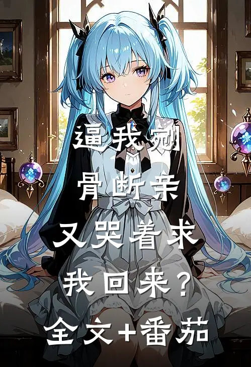 逼我剜骨断亲，又哭着求我回来？全文+番茄