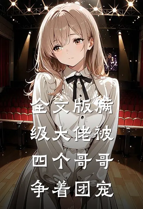 全文版满级大佬被四个哥哥争着团宠