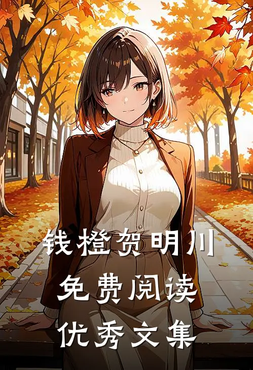 钱橙贺明川免费阅读优秀文集