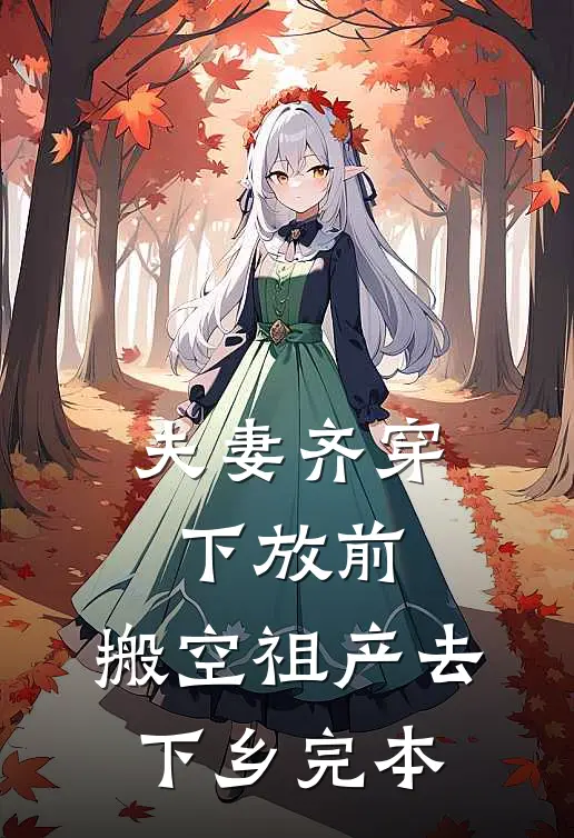 夫妻齐穿下放前，搬空祖产去下乡完本