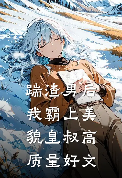 踹渣男后，我霸上美貌皇叔高质量好文