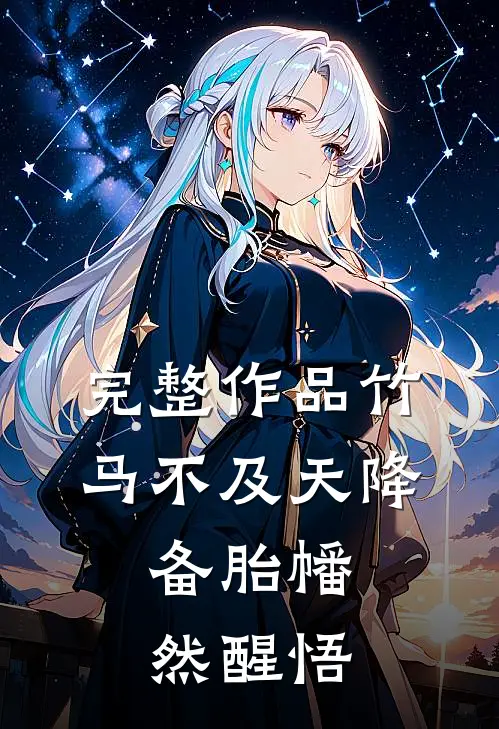 完整作品竹马不及天降：备胎幡然醒悟
