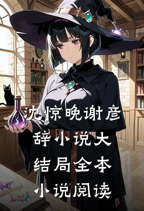 沈惊晚谢彦辞小说大结局全本小说阅读