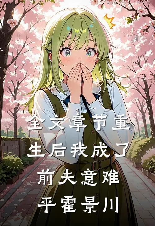 全文章节重生后我成了前夫意难平霍景川